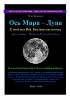 Ось Мира — Луна - Олег Владимирович Ермаков
