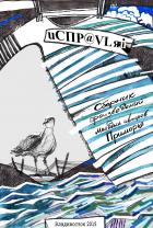 Исправляй. Сборник произведений молодых авторов Приморья - Денис Штаев