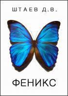 Феникс - Денис Штаев