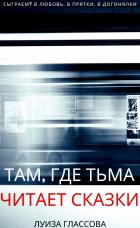 Там, где тьма читает сказки - Луиза Глассова