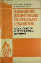 Революционно-демократические преобразования в Узбекистане: итоги, поиски и перспективы изучения - Раджапова Р. Я.
