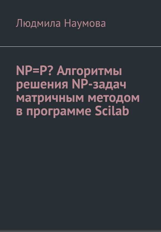 Читать книгу NP=P? Алгоритмы решения NP-задач матричным методом в программе Scilab