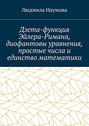 Читать книгу Дзета-функция Эйлера- римана, простые числа, диафантовые уравнения и единство математики