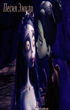 Песня Эмили - Катя Нева