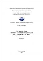 ОПРОВЕРЖЕНИЕ «ТЕОРИИ СВЕРХПРОВОДИМОСТИ» ЭЛЕКТРИЧЕСКОГО ТОКА - В. К. Федюкин