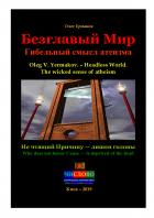 Безглавый Мир. Гибельный смысл атеизма - Олег Владимирович Ермаков