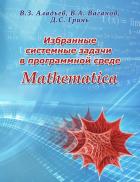 Читать книгу Избранные системные задачи в программной среде Mathematica, автор В.З. Аладьев Избранные системные задачи в программной среде Mathematica - В.З. Аладьев