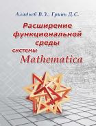 Читать книгу Расширение функциональной среды системы Mathematica, автор В.З. Аладьев Расширение функциональной среды системы Mathematica - В.З. Аладьев