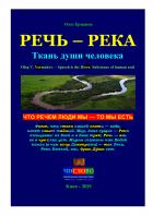 Речь — Река. Ткань души человека - Олег Владимирович Ермаков