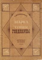 Читать книгу Марка страны Гонделупы, автор Могилевская Софья Абрамовна Марка страны Гонделупы - Могилевская Софья Абрамовна