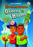 Читать книгу Приключения Олжика и Вовки. Как мы запускали мышку, автор Аслан Черубаев Приключения Олжика и Вовки. Как мы запускали мышку - Аслан Черубаев