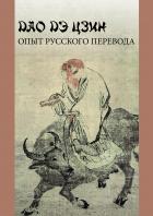 Дао дэ цзин ОПЫТ РУССКОГО ПЕРЕВОДА - Лао-цзы