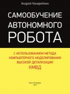 Самообучение автономного робота - Канарейкин Андрей