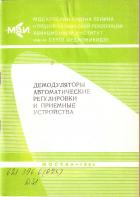 Демодуляторы, автоматические регулировки и приемные устройства - Захаров Ю.С.