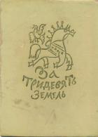 За тридевять земель - Сборник русских народных сказок
