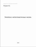 Гипотеза о метастохастичных числах - 