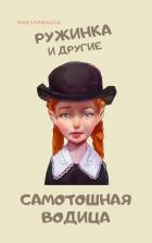 Самотошная водица - Мая Кармашек