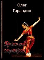 Красный сарафан - Гарандин Олег