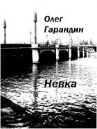 Невка - Гарандин Олег
