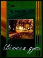 Велением души - Гарандин Олег