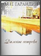 Далекие острова - Гарандин Олег