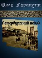 Петербургский невод - Гарандин Олег