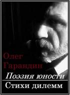Поэзия юности Стихи дилемм - Гарандин Олег