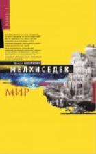 Мелхиседек - Нюхтилин В.А.