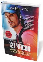Читать книгу 127 часов. Между молотом и наковальней., автор Александр Розенбаум 127 часов. Между молотом и наковальней. - Александр Розенбаум