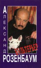 Бультерьер - Александр Розенбаум