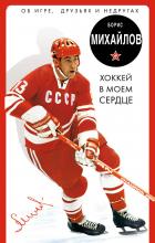 Читать книгу «Хоккей в моем сердце. Об игре, друзьях и недругах», автор Борис Михайлов «Хоккей в моем сердце. Об игре, друзьях и недругах» - Борис Михайлов