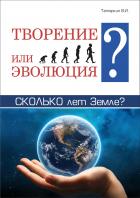 Читать книгу Творение или эволюция, автор Валерий Татаркин Творение или эволюция - Валерий Татаркин