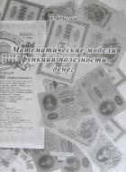 Математические модели функции полезности денег - Белый Евгений Константинович