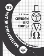 Символы и их творцы - Белый Евгений Константинович