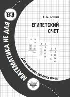 Египетский счет - Белый Евгений Константинович