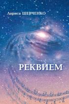 Реквием - Лариса Шевченко