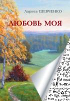 Любовь моя - Лариса Шевченко