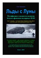 Льды c Луны. Метафизика хладности полюсов Земли и феномен полярных НЛО - Олег Владимирович Ермаков