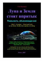 Луна и Земля стоят впритык. Реальность, объясняющая всё - Олег Владимирович Ермаков