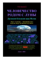 Человечество родом с Луны.  Далекий близкий наш Исток - Олег Владимирович Ермаков