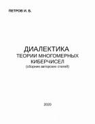Диалектика теории многомерных киберчисел - 