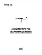 Инфитеиплеон: самое невообразимо огромное число, которое больше самой бесконечности - И.Б. Петров