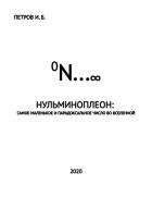 Нульминоплеон: самое маленькое и парадоксальное число во Вселенной - И.Б. Петров