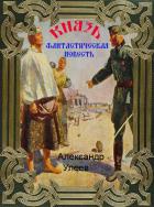 Князь - Александр Улеев