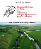 Мамаево Побоище на Дону, или летописная история Куликовской Битвы 1380 года. О найденном месте сраже - Проничев Юрий