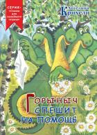Горыныч спешит на помощь - Крихели Ангелина