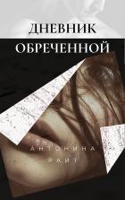 Дневник обреченной - Антонина Райт