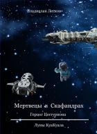 Читать книгу Мертвецы в скафандрах, автор Владислав Лесков Мертвецы в скафандрах - Владислав Лесков