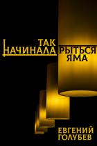 Читать книгу Так начинала рыться яма, автор Голубев Евгений Так начинала рыться яма - Голубев Евгений