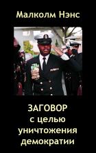 Заговор с целью уничтожения демократии - Малколм Нэнс